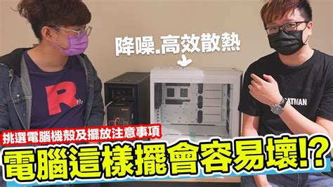 電腦主機擺放位置|【開箱趣】電腦擺這裡居然容易壞？選購電腦機殼跟電腦擺放一定。